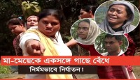 সুদের টাকা দিতে না পারায় মা-মেয়ের গাছের...